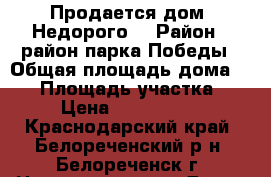 Продается дом. Недорого! › Район ­ район парка Победы › Общая площадь дома ­ 50 › Площадь участка ­ 3 › Цена ­ 1 200 000 - Краснодарский край, Белореченский р-н, Белореченск г. Недвижимость » Дома, коттеджи, дачи продажа   